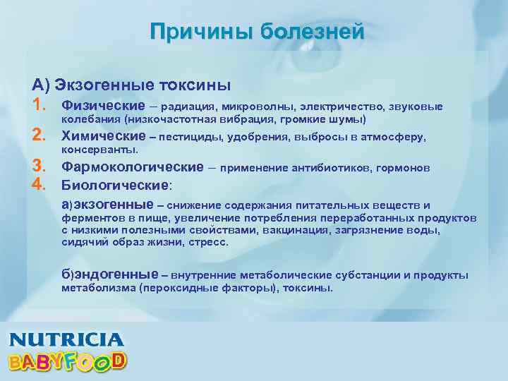 Причины болезней А) Экзогенные токсины 1. Физические – радиация, микроволны, электричество, звуковые 2. Химические