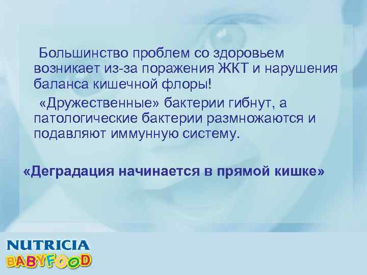 Большинство проблем со здоровьем возникает из-за поражения ЖКТ и нарушения баланса кишечной флоры! «Дружественные»