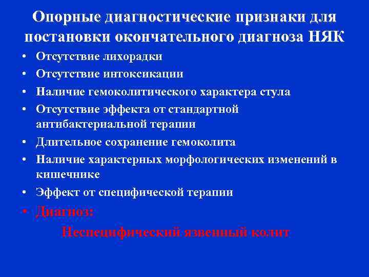 Опорные диагностические признаки для постановки окончательного диагноза НЯК • • Отсутствие лихорадки Отсутствие интоксикации