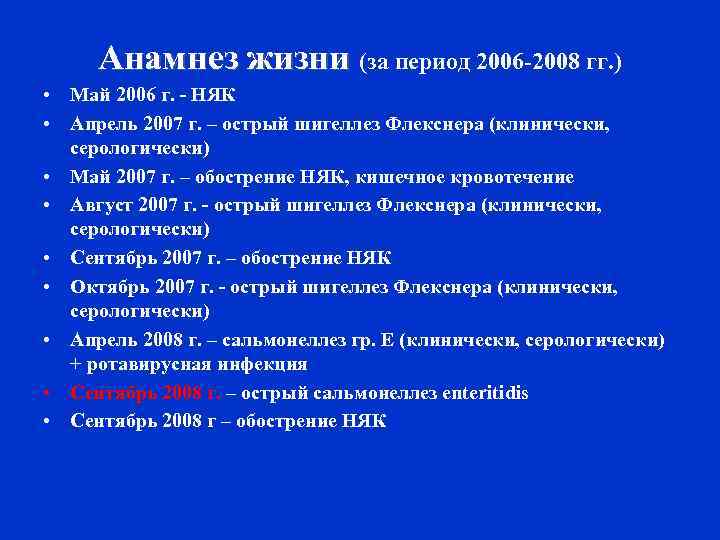Анамнез жизни (за период 2006 -2008 гг. ) • Май 2006 г. - НЯК