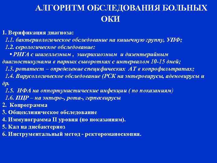 АЛГОРИТМ ОБСЛЕДОВАНИЯ БОЛЬНЫХ ОКИ 1. Верификация диагноза: 1. 1. бактериологическое обследование на кишечную группу,