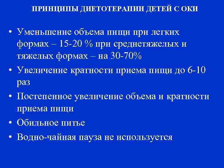 ПРИНЦИПЫ ДИЕТОТЕРАПИИ ДЕТЕЙ С ОКИ • Уменьшение объема пищи при легких формах – 15