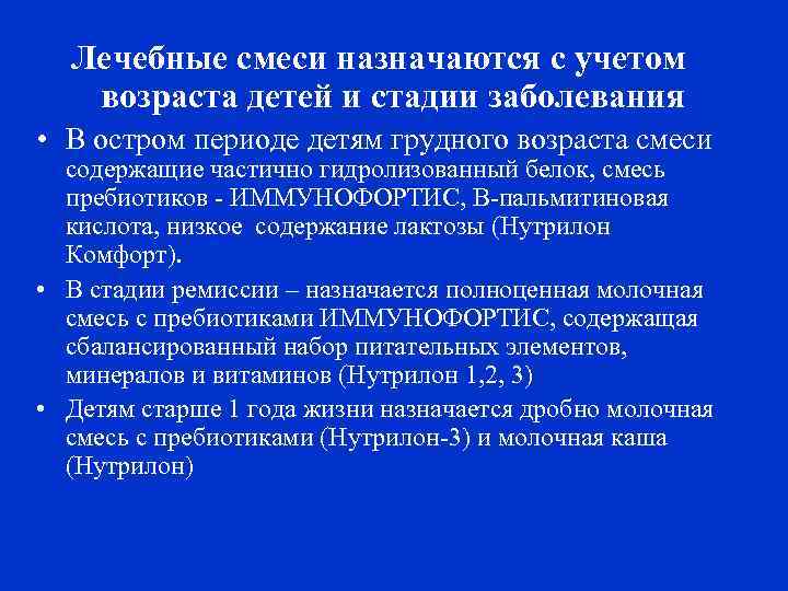 Лечебные смеси назначаются с учетом возраста детей и стадии заболевания • В остром периоде