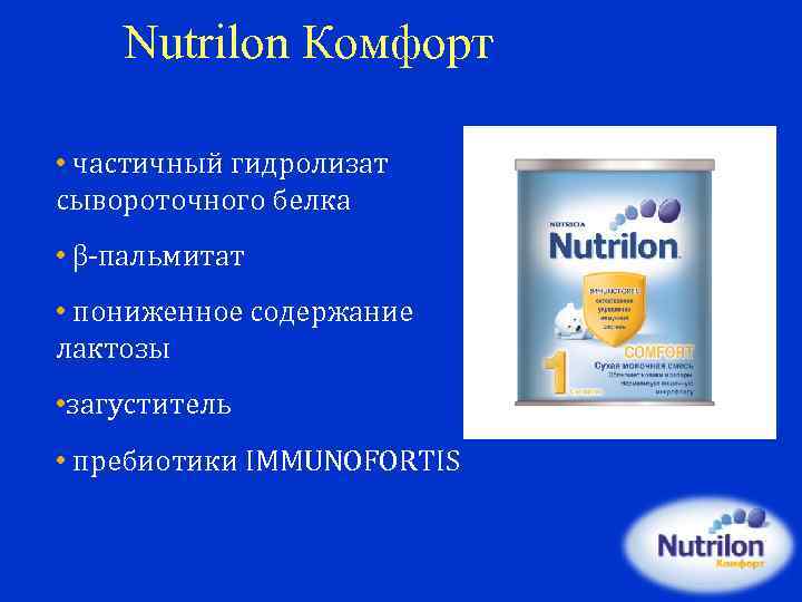 Nutrilon Комфорт • частичный гидролизат сывороточного белка • β-пальмитат • пониженное содержание лактозы •