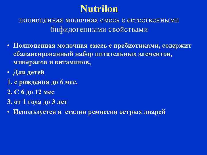 Nutrilon полноценная молочная смесь с естественными бифидогенными свойствами • Полноценная молочная смесь с пребиотиками,