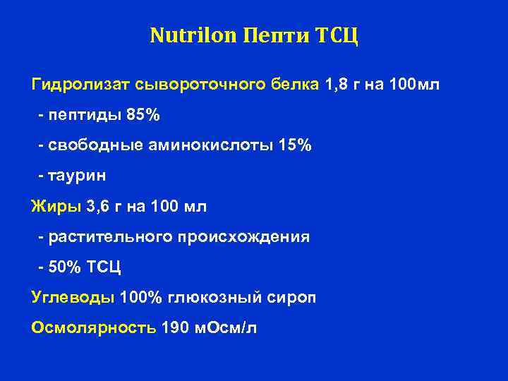 Nutrilon Пепти ТСЦ Гидролизат сывороточного белка 1, 8 г на 100 мл - пептиды