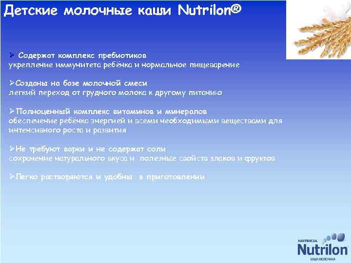 Детские молочные каши Nutrilon® Ø Содержат комплекс пребиотиков укрепление иммунитета ребёнка и нормальное пищеварение