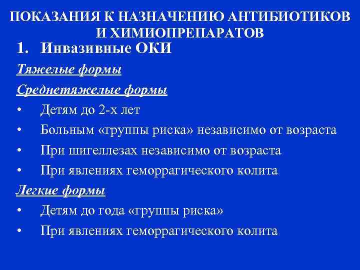 ПОКАЗАНИЯ К НАЗНАЧЕНИЮ АНТИБИОТИКОВ И ХИМИОПРЕПАРАТОВ 1. Инвазивные ОКИ Тяжелые формы Среднетяжелые формы •