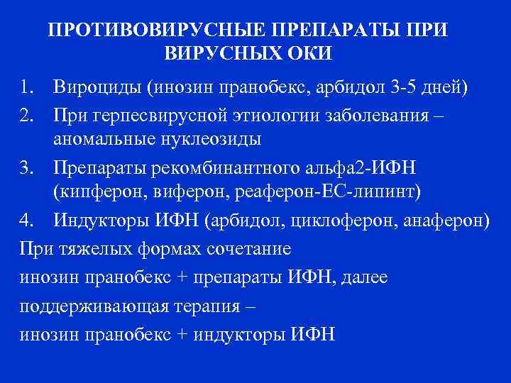 ПРОТИВОВИРУСНЫЕ ПРЕПАРАТЫ ПРИ ВИРУСНЫХ ОКИ 1. Вироциды (инозин пранобекс, арбидол 3 -5 дней) 2.