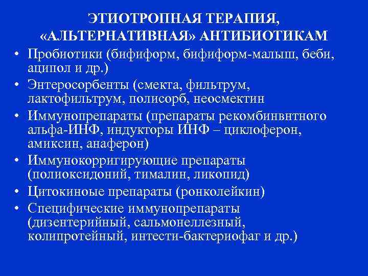  • • • ЭТИОТРОПНАЯ ТЕРАПИЯ, «АЛЬТЕРНАТИВНАЯ» АНТИБИОТИКАМ Пробиотики (бифиформ, бифиформ-малыш, беби, аципол и