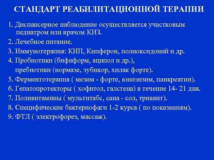 СТАНДАРТ РЕАБИЛИТАЦИОННОЙ ТЕРАПИИ 1. Диспансерное наблюдение осуществляется участковым педиатром или врачом КИЗ. 2. Лечебное