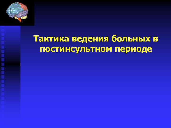 Тактика ведения больных в постинсультном периоде 