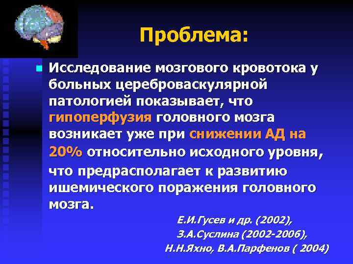 Проблема: n Исследование мозгового кровотока у больных цереброваскулярной патологией показывает, что гипоперфузия головного мозга