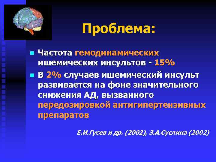 Проблема: n n Частота гемодинамических ишемических инсультов - 15% В 2% случаев ишемический инсульт