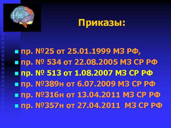 Приказы: пр. № 25 от 25. 01. 1999 МЗ РФ, n пр. № 534