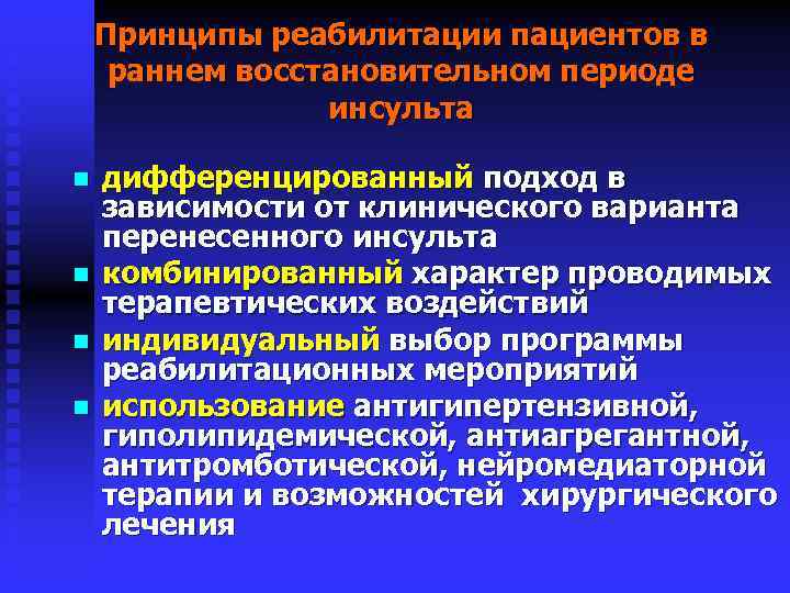 Принципы реабилитации пациентов в раннем восстановительном периоде инсульта n n дифференцированный подход в зависимости