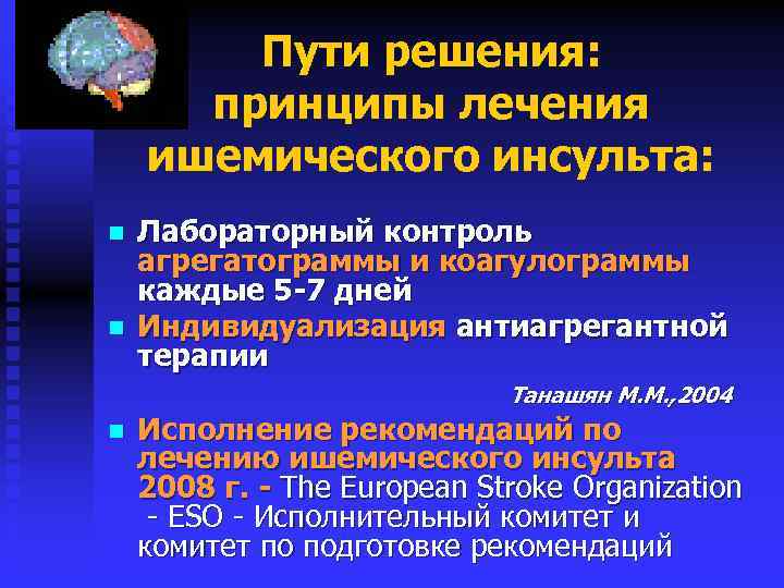 Пути решения: принципы лечения ишемического инсульта: n n Лабораторный контроль агрегатограммы и коагулограммы каждые