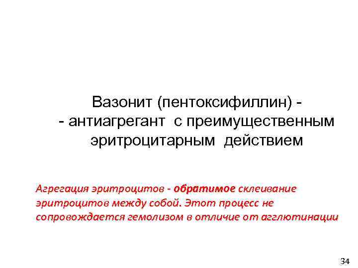 Вазонит (пентоксифиллин) антиагрегант с преимущественным эритроцитарным действием Агрегация эритроцитов - обратимое склеивание эритроцитов между