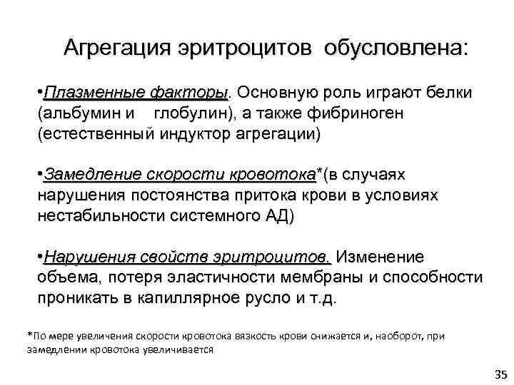  Агрегация эритроцитов обусловлена: • Плазменные факторы. Основную роль играют белки (альбумин и глобулин),
