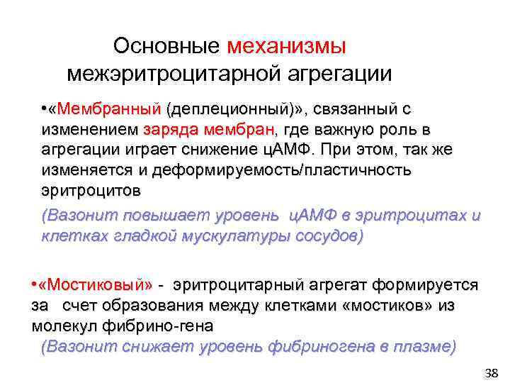 Основные механизмы межэритроцитарной агрегации • «Мембранный (деплеционный)» , связанный с изменением заряда мембран, где