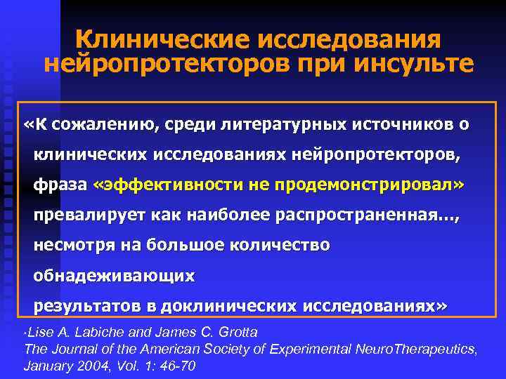 Клинические исследования нейропротекторов при инсульте «К сожалению, среди литературных источников о клинических исследованиях нейропротекторов,