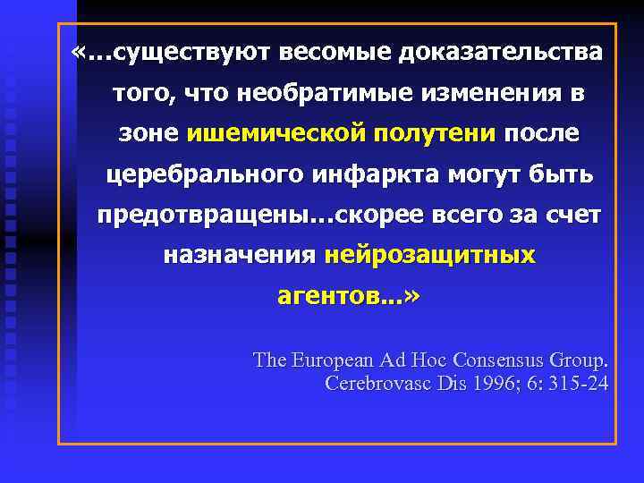  «…существуют весомые доказательства того, что необратимые изменения в зоне ишемической полутени после церебрального