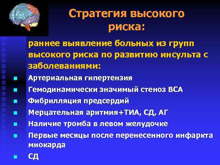 Стратегия высокого риска: раннее выявление больных из групп высокого риска по развитию инсульта с