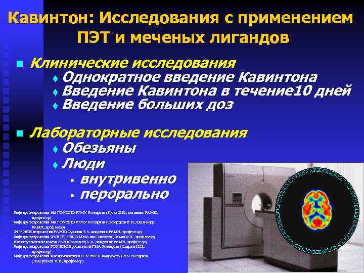 Кавинтон: Исследования с применением ПЭТ и меченых лигандов n Клинические исследования t Однократное введение