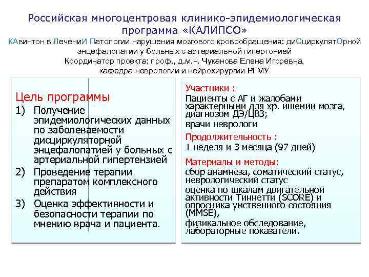 Российская многоцентровая клинико-эпидемиологическая программа «КАЛИПСО» КАвинтон в Лечени. И Патологии нарушения мозгового кровообращения: ди.