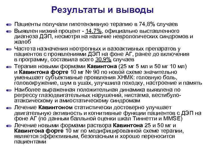 Результаты и выводы Пациенты получали гипотензивную терапию в 74, 8% случаев Выявлен низкий процент