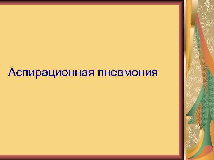 Аспирационная пневмония 