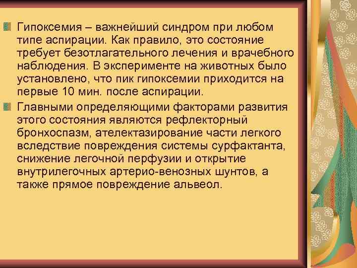 Гипоксемия – важнейший синдром при любом типе аспирации. Как правило, это состояние требует безотлагательного
