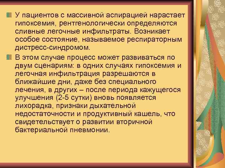 У пациентов с массивной аспирацией нарастает гипоксемия, рентгенологически определяются сливные легочные инфильтраты. Возникает особое