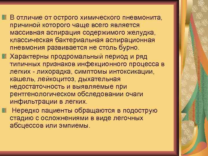 В отличие от острого химического пневмонита, причиной которого чаще всего является массивная аспирация содержимого