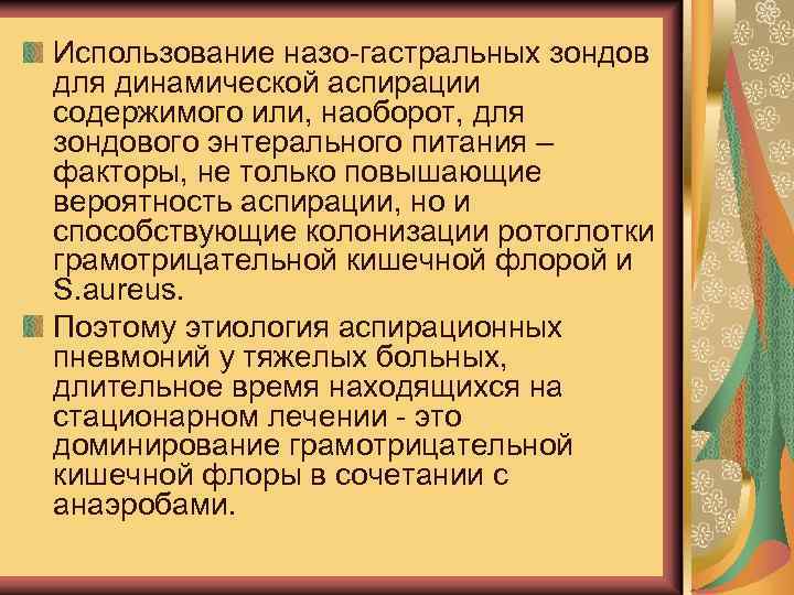Использование назо-гастральных зондов для динамической аспирации содержимого или, наоборот, для зондового энтерального питания –