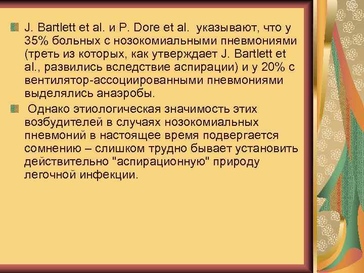 J. Bartlett et al. и P. Dore et al. указывают, что у 35% больных