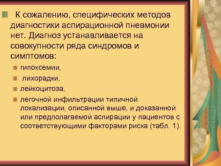 ДИАГНОСТИКА К сожалению, специфических методов диагностики аспирационной пневмонии нет. Диагноз устанавливается на совокупности ряда