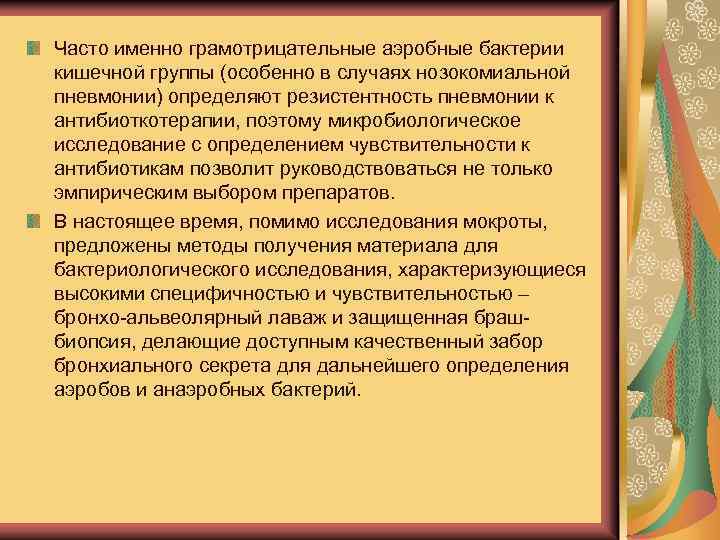 Часто именно грамотрицательные аэробные бактерии кишечной группы (особенно в случаях нозокомиальной пневмонии) определяют резистентность