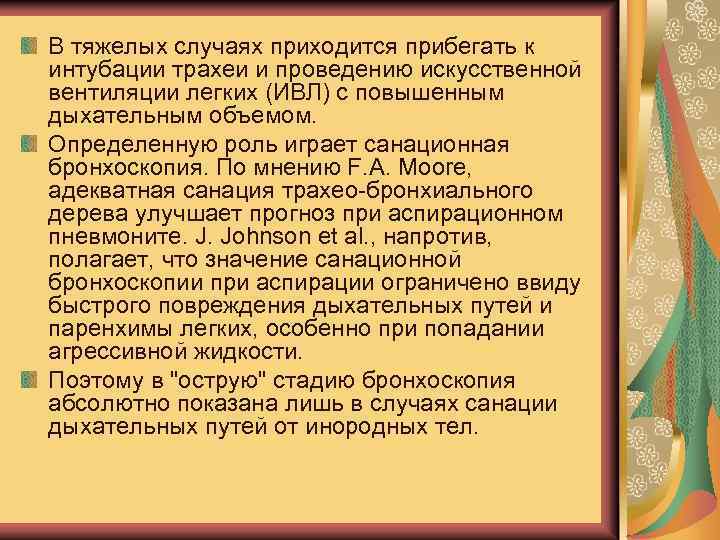 В тяжелых случаях приходится прибегать к интубации трахеи и проведению искусственной вентиляции легких (ИВЛ)