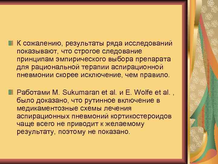 К сожалению, результаты ряда исследований показывают, что строгое следование принципам эмпирического выбора препарата для