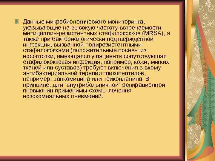 Данные микробиологического мониторинга, указывающие на высокую частоту встречаемости метициллин-резистентных стафилококков (MRSA), а также при