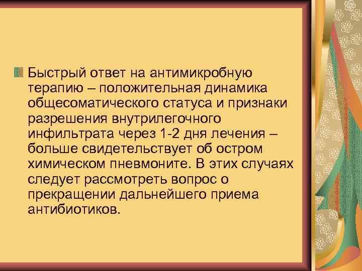 Быстрый ответ на антимикробную терапию – положительная динамика общесоматического статуса и признаки разрешения внутрилегочного