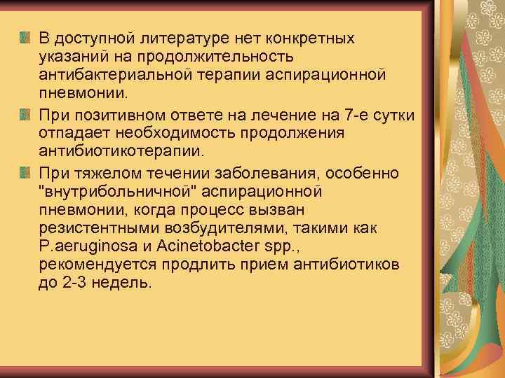 В доступной литературе нет конкретных указаний на продолжительность антибактериальной терапии аспирационной пневмонии. При позитивном