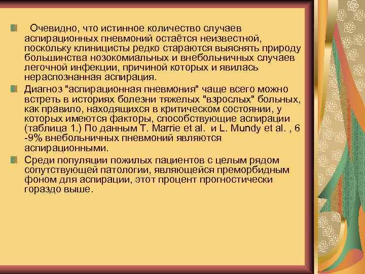 ЭПИДЕМИОЛОГИЯ Очевидно, что истинное количество случаев аспирационных пневмоний остаётся неизвестной, поскольку клиницисты редко стараются