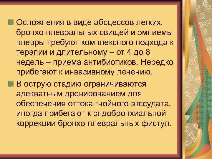 Осложнения в виде абсцессов легких, бронхо-плевральных свищей и эмпиемы плевры требуют комплексного подхода к