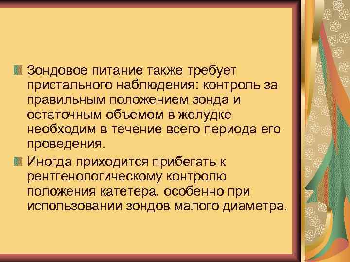 Зондовое питание также требует пристального наблюдения: контроль за правильным положением зонда и остаточным объемом