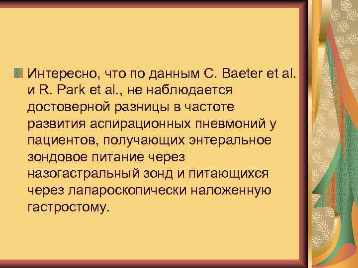 Интересно, что по данным C. Baeter et al. и R. Park et al. ,