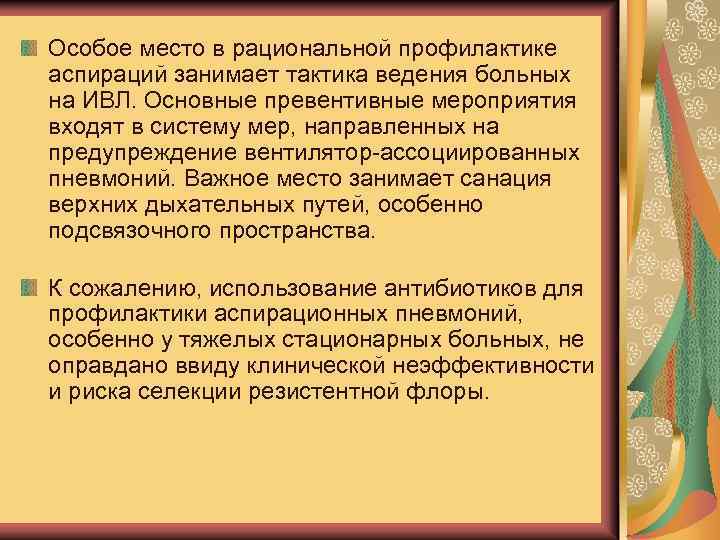 Особое место в рациональной профилактике аспираций занимает тактика ведения больных на ИВЛ. Основные превентивные
