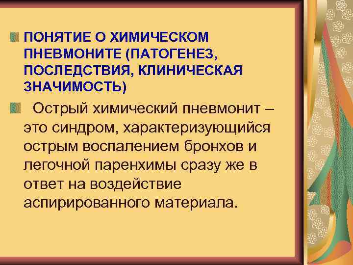 ПОНЯТИЕ О ХИМИЧЕСКОМ ПНЕВМОНИТЕ (ПАТОГЕНЕЗ, ПОСЛЕДСТВИЯ, КЛИНИЧЕСКАЯ ЗНАЧИМОСТЬ) Острый химический пневмонит – это синдром,