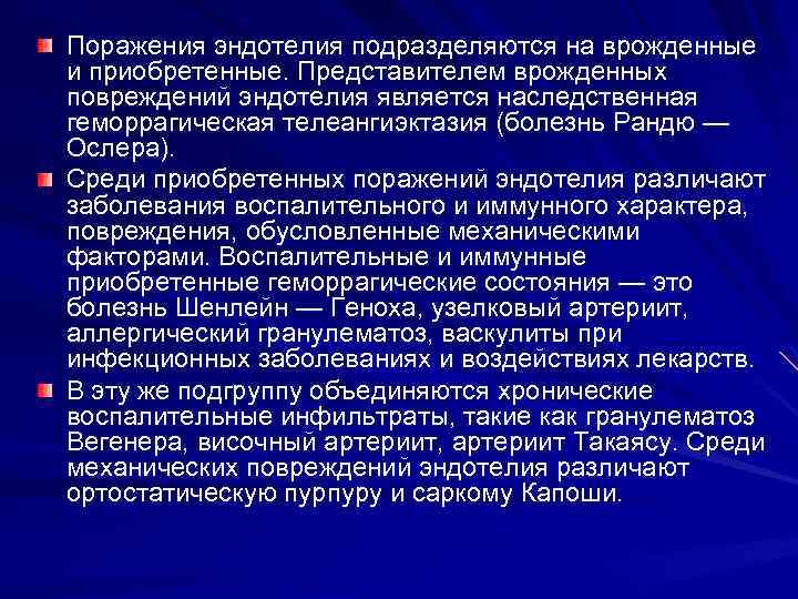 Поражения эндотелия подразделяются на врожденные и приобретенные. Представителем врожденных повреждений эндотелия является наследственная геморрагическая